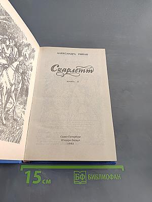 Скарлетт. Книга 2