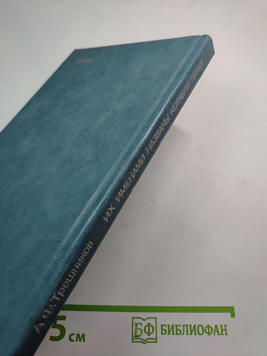 Их именами названы корабли науки