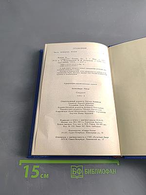 Скарлетт. Книга 2