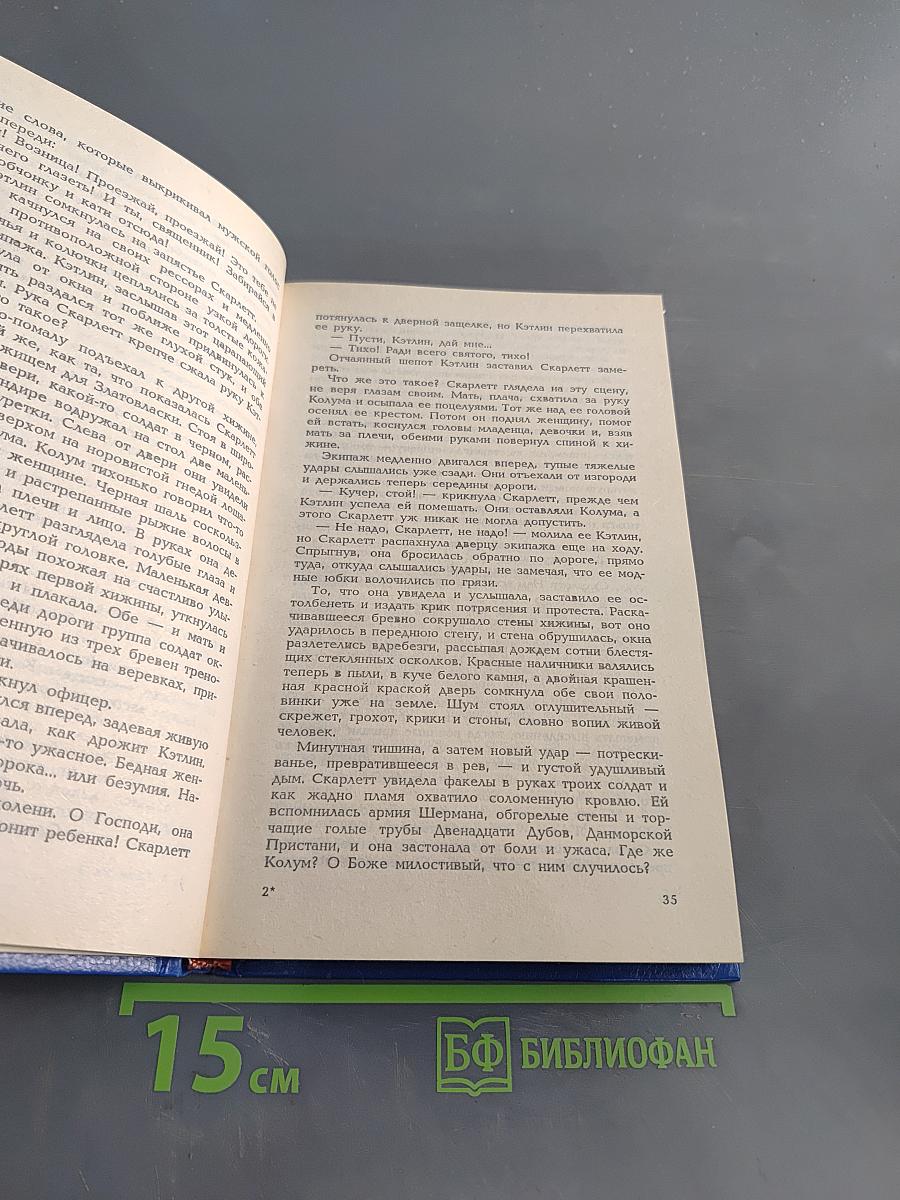 Скарлетт. Книга 2