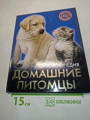 Энциклопедия Домашние питомцы