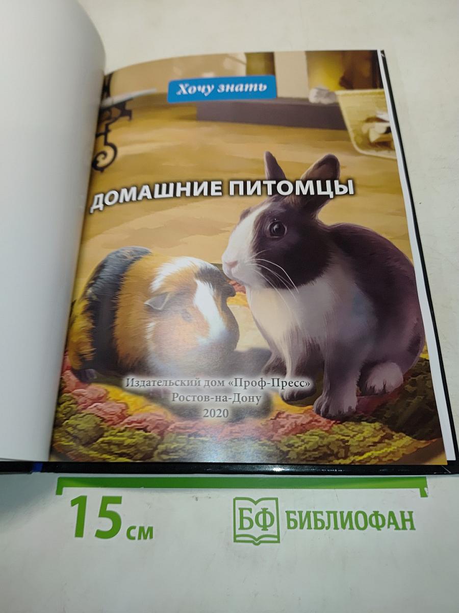 Энциклопедия Домашние питомцы