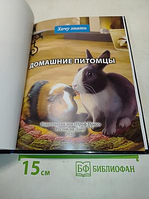 Энциклопедия Домашние питомцы