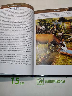 Энциклопедия Домашние питомцы