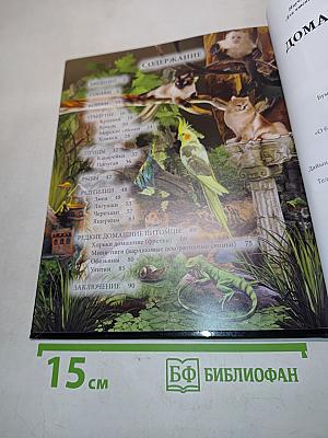 Энциклопедия Домашние питомцы
