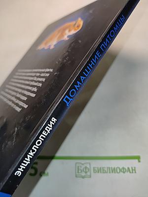 Энциклопедия Домашние питомцы