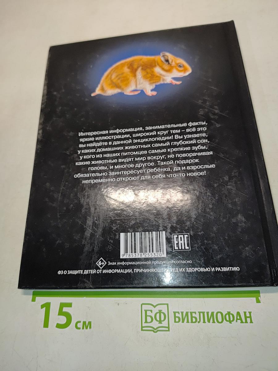 Энциклопедия Домашние питомцы