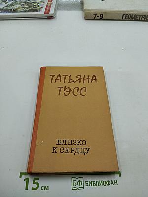 Близко к сердцу