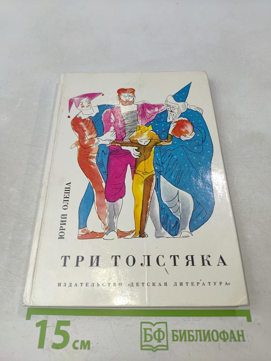 Три толстяка