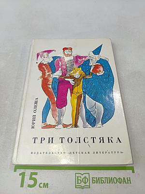 Три толстяка