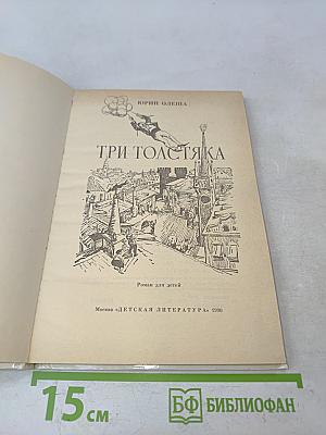 Три толстяка