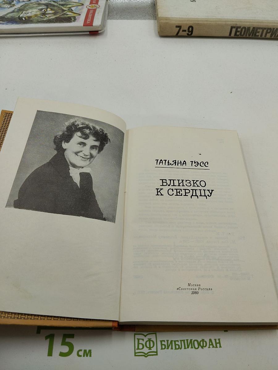 Близко к сердцу