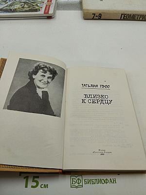 Близко к сердцу