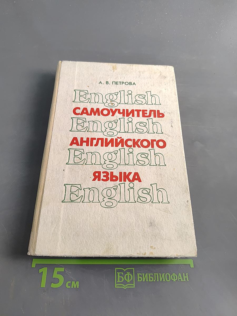 Самоучитель английского языка
