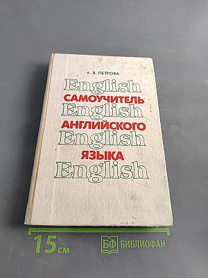 Самоучитель английского языка