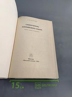 Самоучитель английского языка
