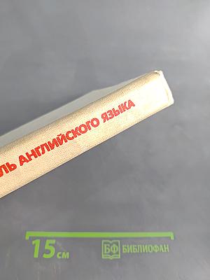 Самоучитель английского языка