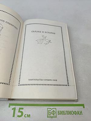 Сказки и истории