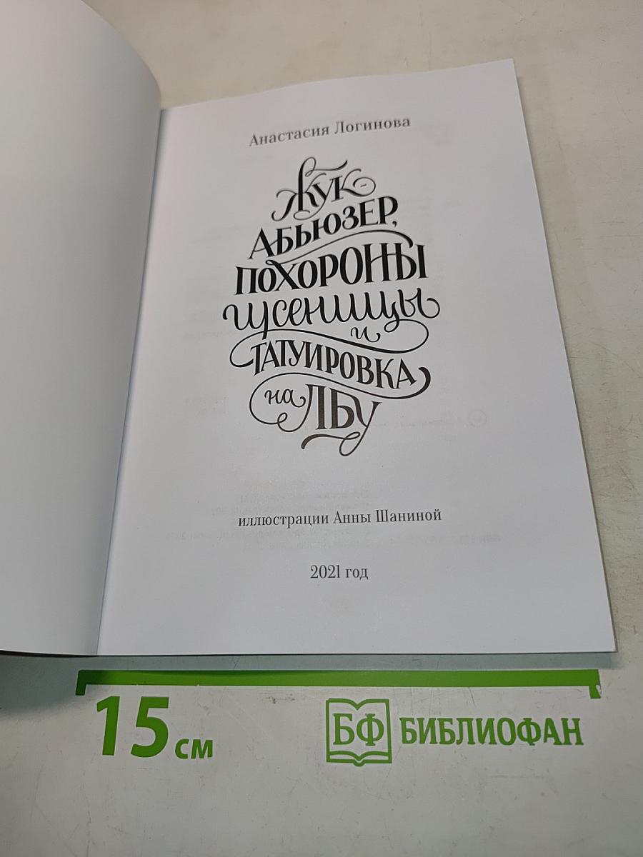 Жук, АББЮЗЕР, похороны гусеницы и татуировка на лбу