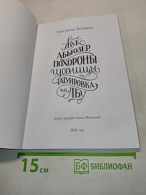 Жук, АББЮЗЕР, похороны гусеницы и татуировка на лбу