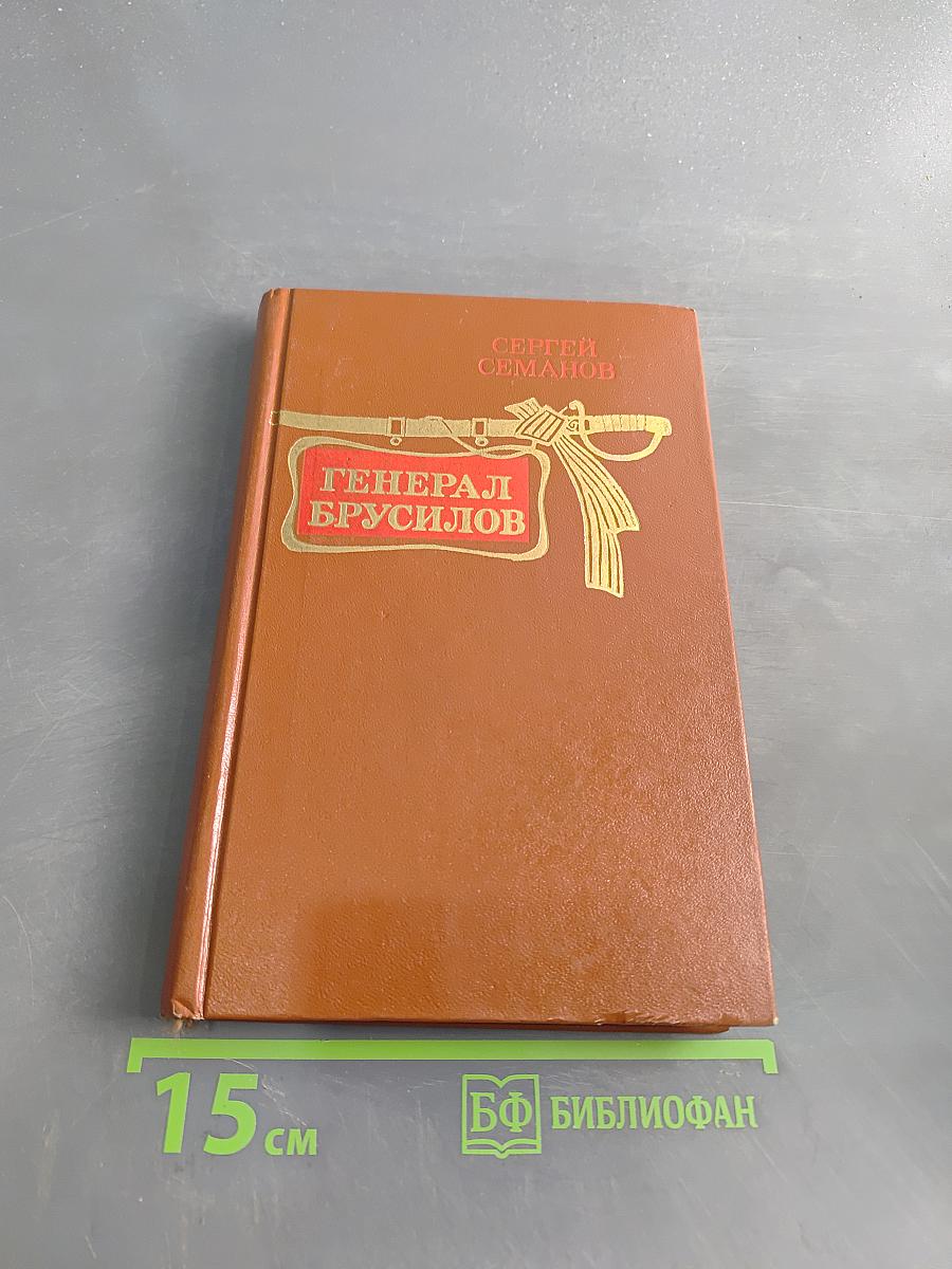Генерал Брусилов