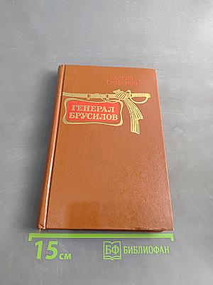 Генерал Брусилов
