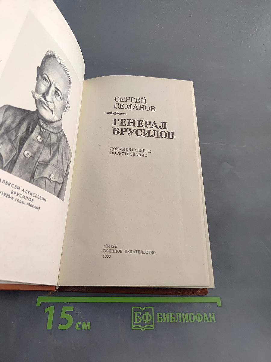 Генерал Брусилов