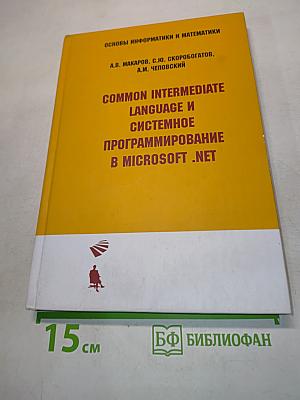 Common Intermediate Language и системное программирование в Microsoft .NET