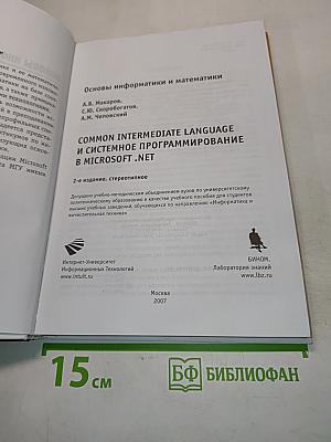 Common Intermediate Language и системное программирование в Microsoft .NET
