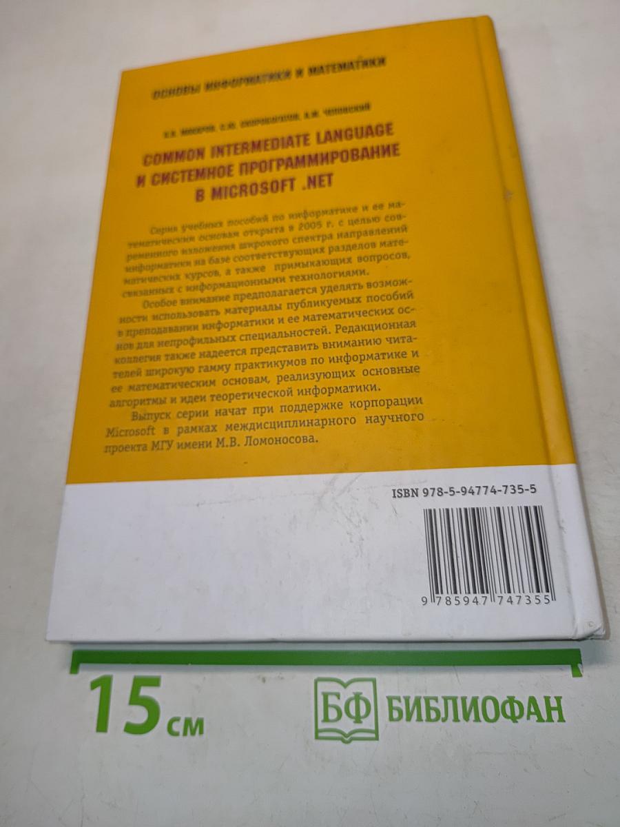 Common Intermediate Language и системное программирование в Microsoft .NET