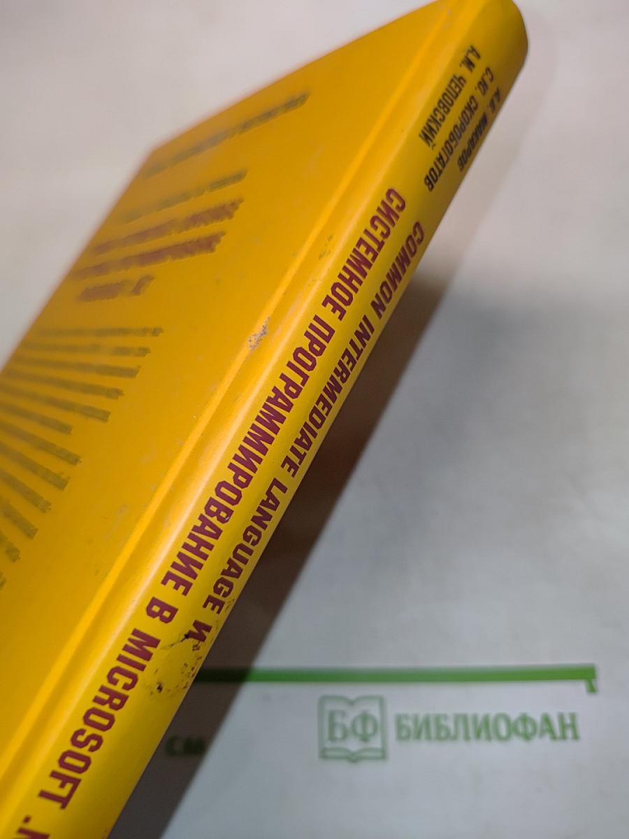 Common Intermediate Language и системное программирование в Microsoft .NET