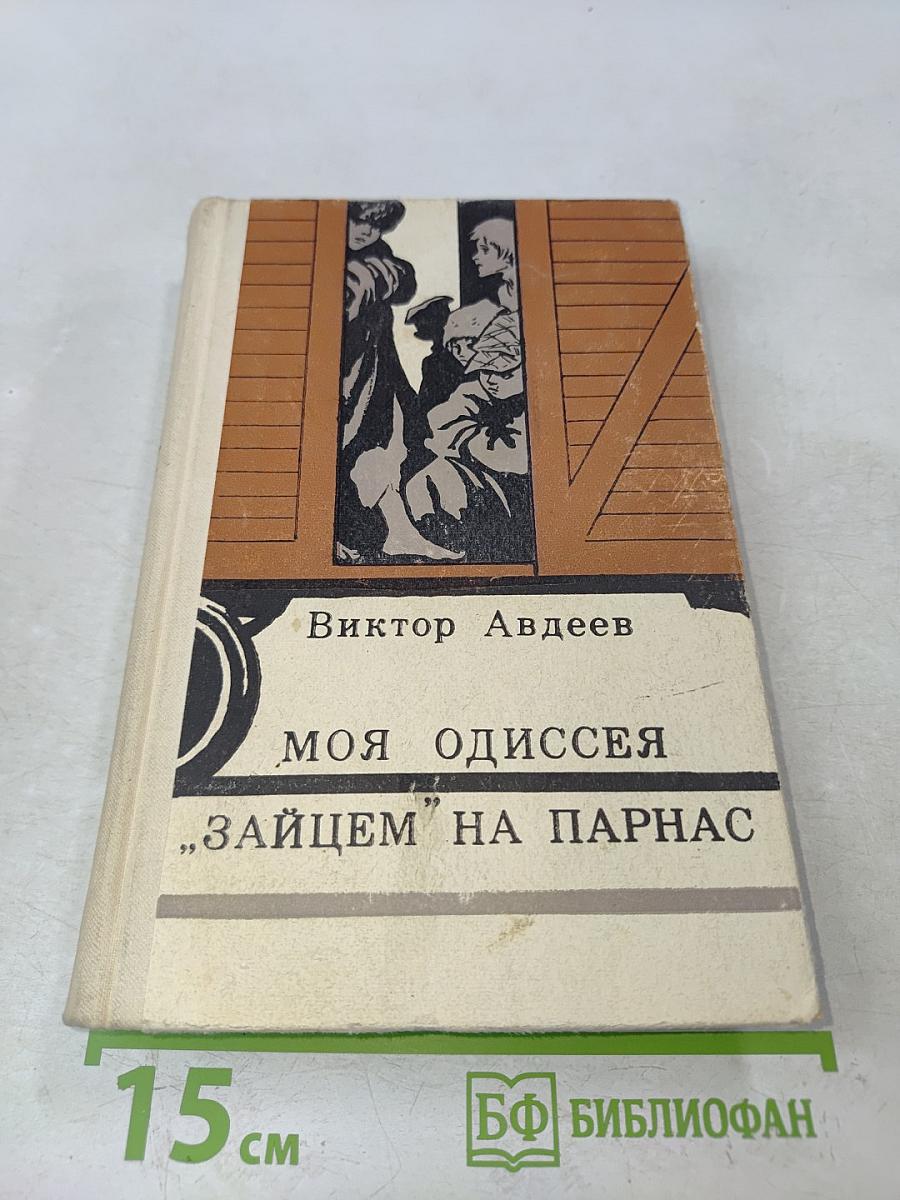Моя одиссея. "Зайцем" на Парнас