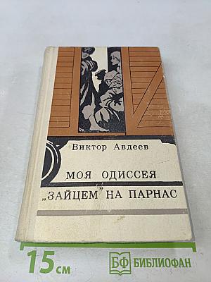 Моя одиссея. "Зайцем" на Парнас