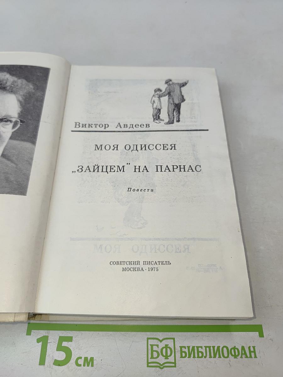 Моя одиссея. "Зайцем" на Парнас