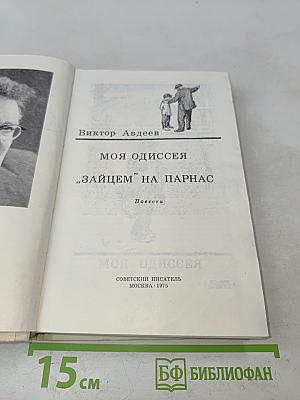 Моя одиссея. "Зайцем" на Парнас