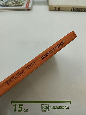 Близко к сердцу