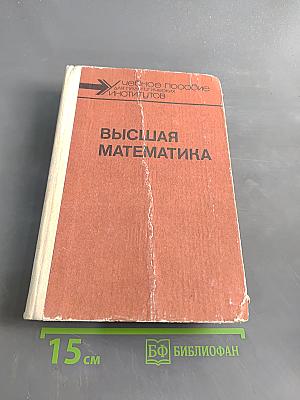 Высшая математика