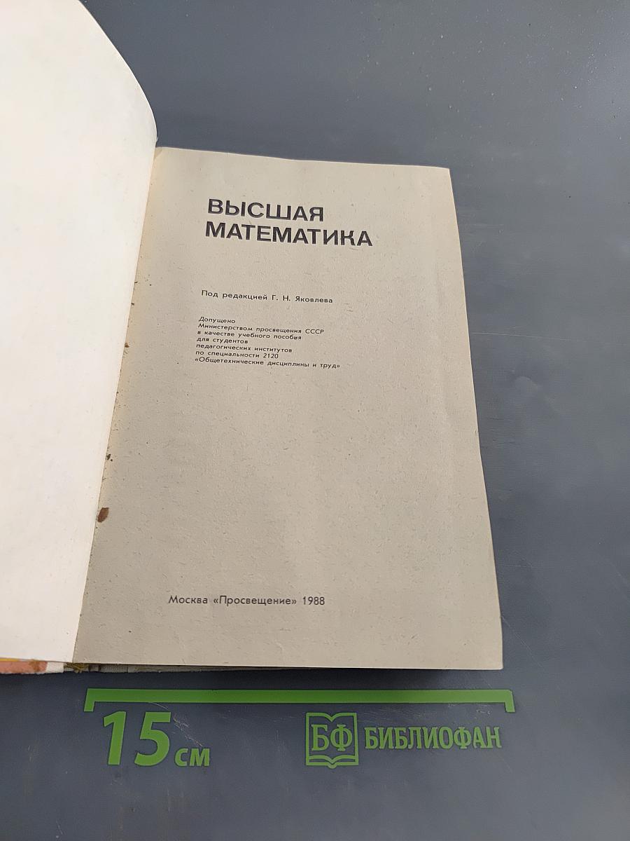 Высшая математика
