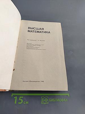 Высшая математика