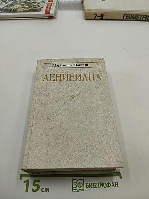 Лениниана. Семья Ульяновых. Очерки и статьи