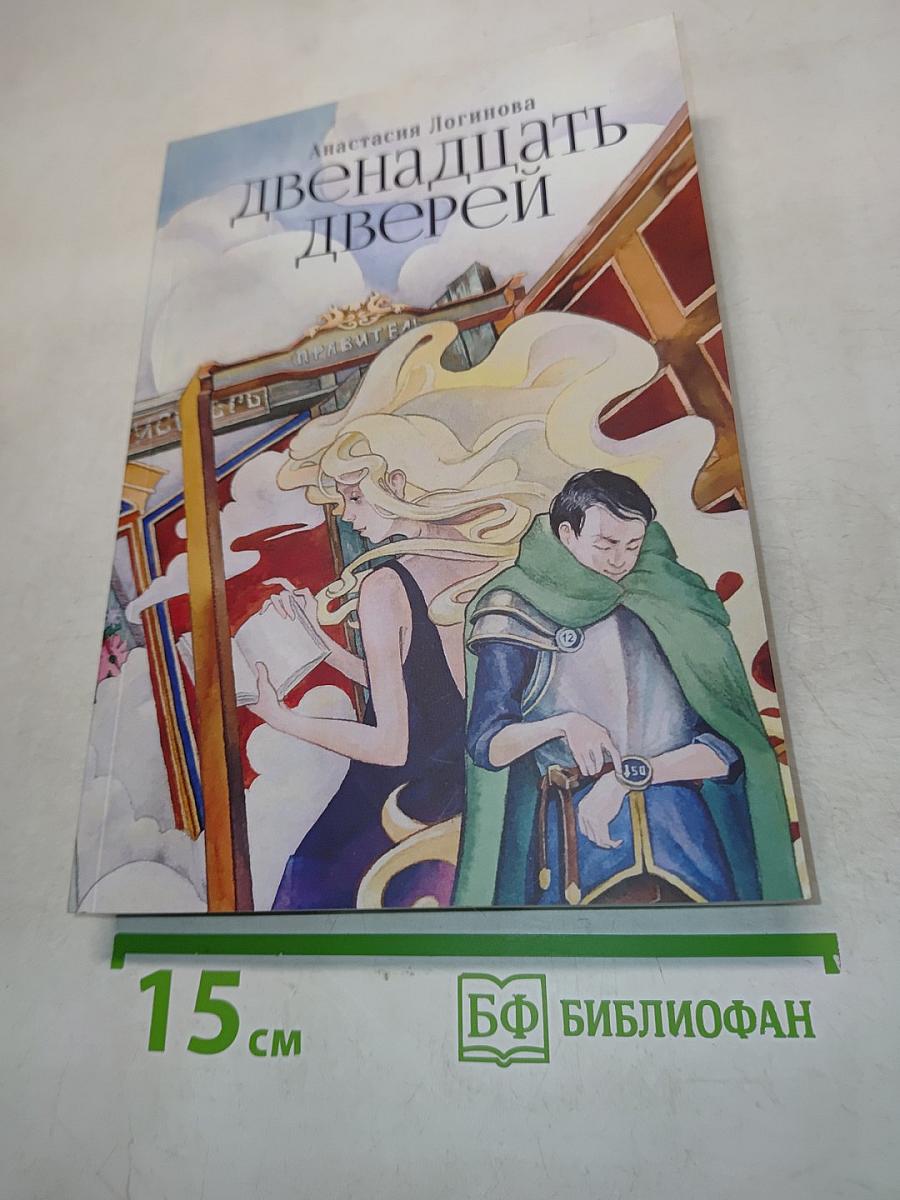 Двенадцать дверей