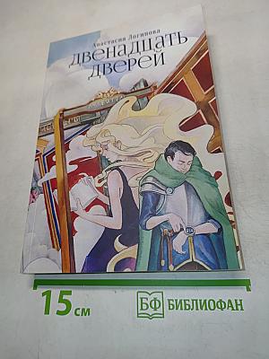 Двенадцать дверей