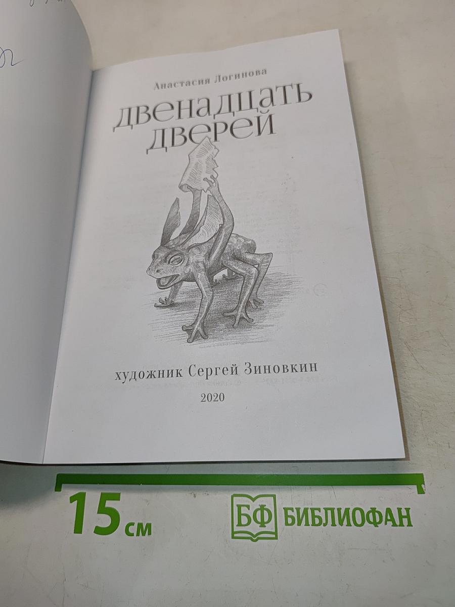 Двенадцать дверей