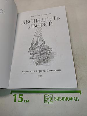 Двенадцать дверей