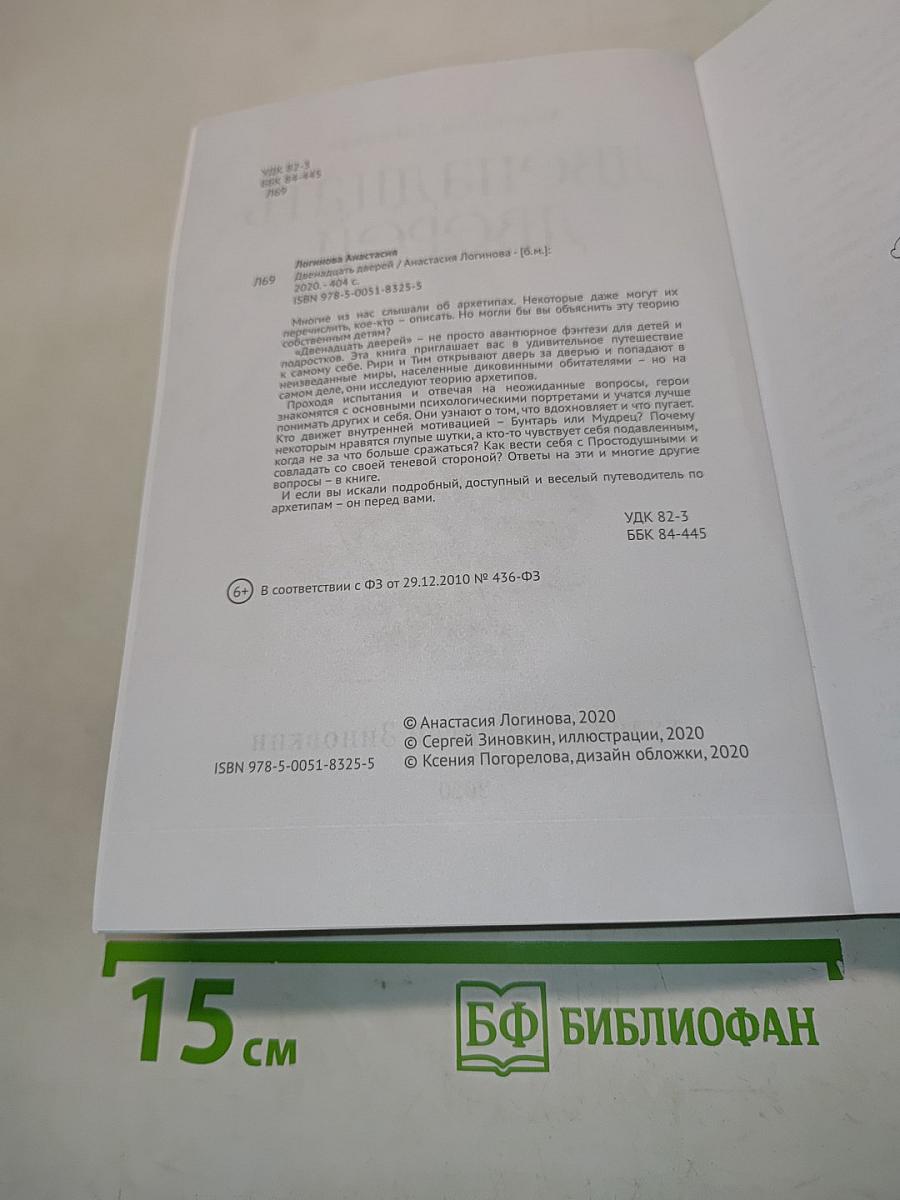 Двенадцать дверей