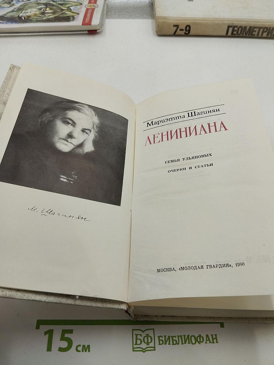Лениниана. Семья Ульяновых. Очерки и статьи
