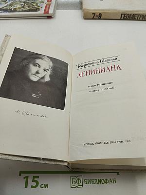 Лениниана. Семья Ульяновых. Очерки и статьи