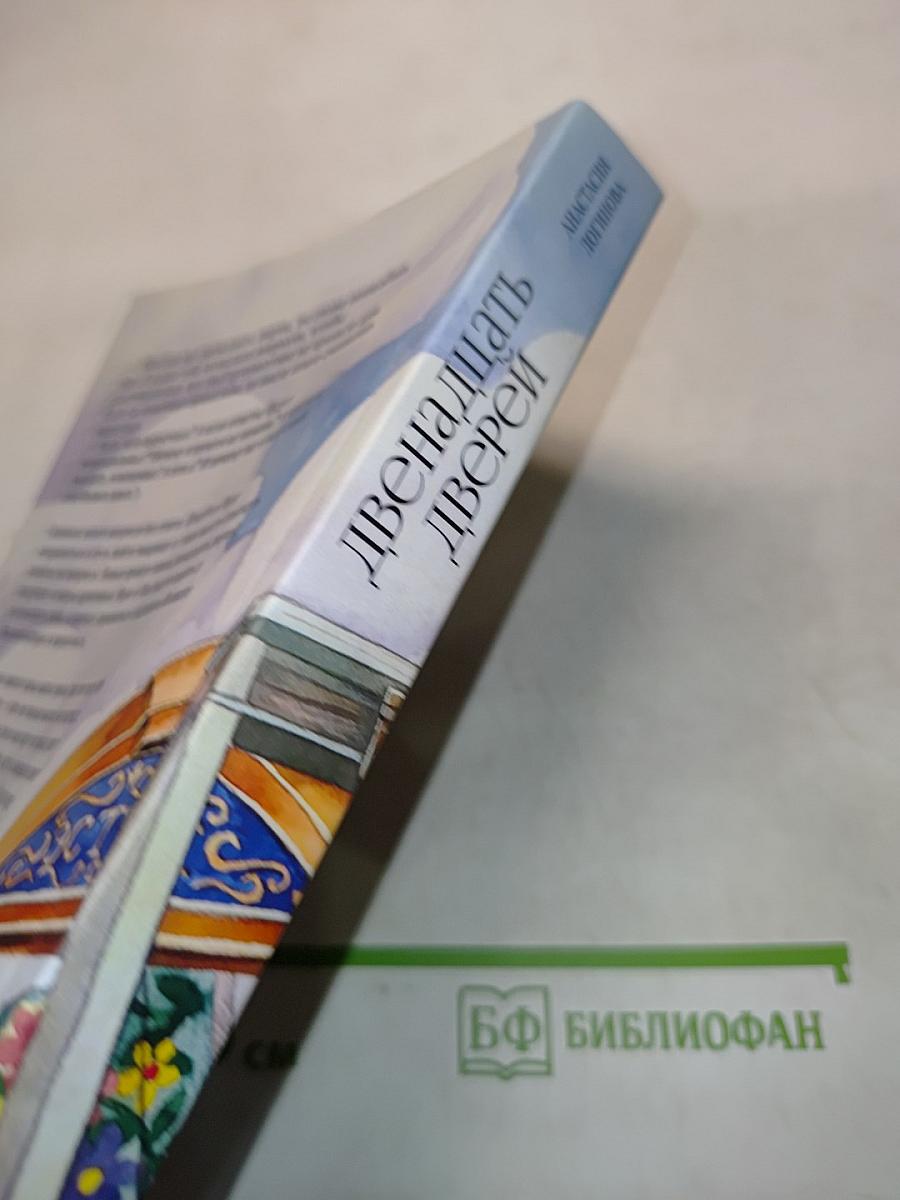 Двенадцать дверей