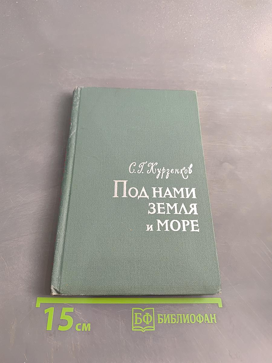 Под нами земля и море