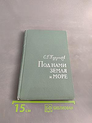 Под нами земля и море